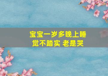 宝宝一岁多晚上睡觉不踏实 老是哭